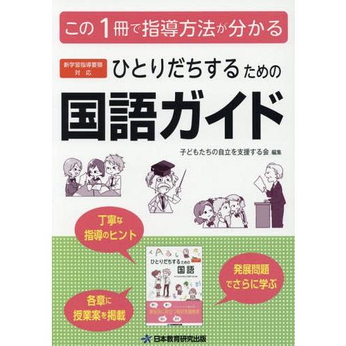 【送料無料】[本/雑誌]/ひとりだちするための国語ガイド 実生活に役立つ特別支援教育 この1冊で指導...