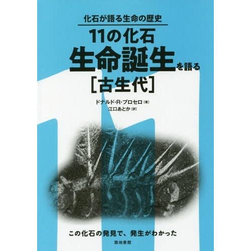 【送料無料】[本/雑誌]/11の化石・生命誕生を語る 古生代 / 原タイトル:The Story o...