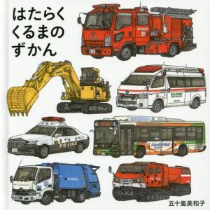 [本/雑誌]/はたらくくるまのずかん (コドモエのえほん)/五十嵐美和子/著
