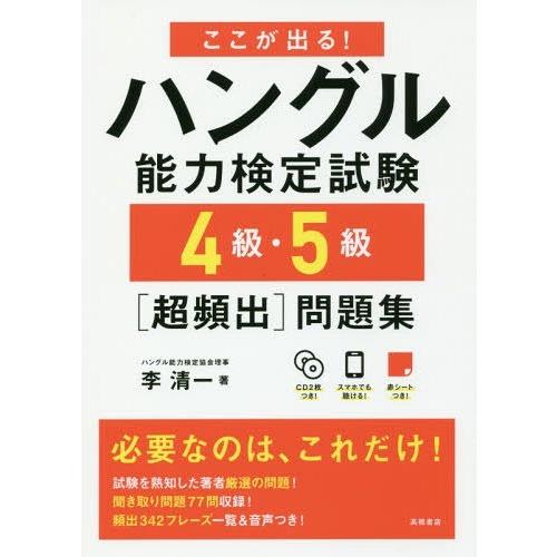 【送料無料】[本/雑誌]/ここが出る!ハングル能力検定試験4級・5級〈超頻出〉問題集/李清一/著