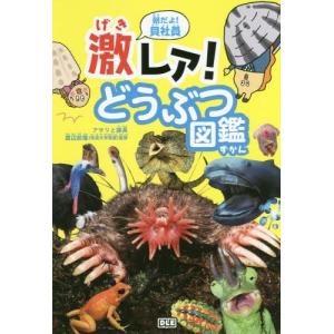 [本/雑誌]/朝だよ!貝社員激レア!どうぶつ図鑑/アサリ/著 課長/著 渡辺政隆/監修