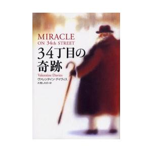 [本/雑誌]/34丁目の奇跡 / 原書名:Miracle on 34th street/ヴァレンタイ...