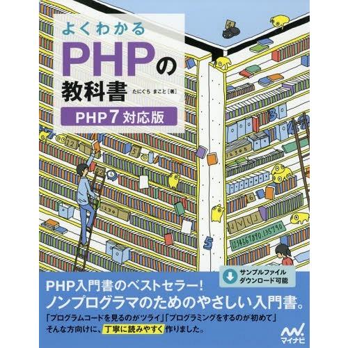 【送料無料】[本/雑誌]/よくわかるPHPの教科書/たにぐちまこと/著