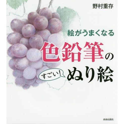 [本/雑誌]/絵がうまくなる色鉛筆のすごい!ぬり絵/野村重存/著