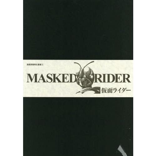 【送料無料】[本/雑誌]/仮面ライダー (漫画原稿再生叢書)/石ノ森章太郎/著