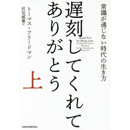 [本/雑誌]/遅刻してくれて、ありがとう 常識が通じない時代の生き方 上 / 原タイトル:THANK...