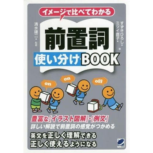 [本/雑誌]/イメージで比べてわかる前置詞使い分けBOOK/すずきひろし/著 ミツイ直子/著 清水建...