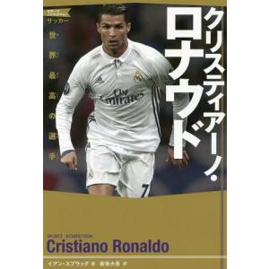 //クリスティアーノ ロナウド 世界最高の選手 / 原タイトル:Cristiano Ronaldo (ス