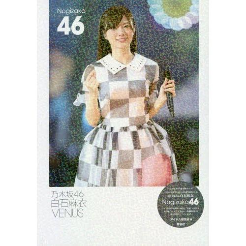 [本/雑誌]/乃木坂46 白石麻衣 VENUS/アイドル研究会/編(単行本・ムック)