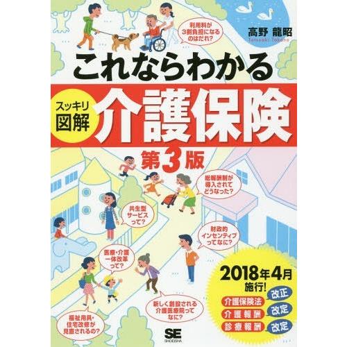 [本/雑誌]/これならわかるスッキリ図解介護保険/高野龍昭/著