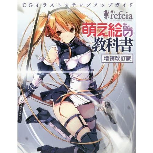 【送料無料】[本/雑誌]/萌え絵の教科書 増補改訂版 (三才ムック)/refeia/著