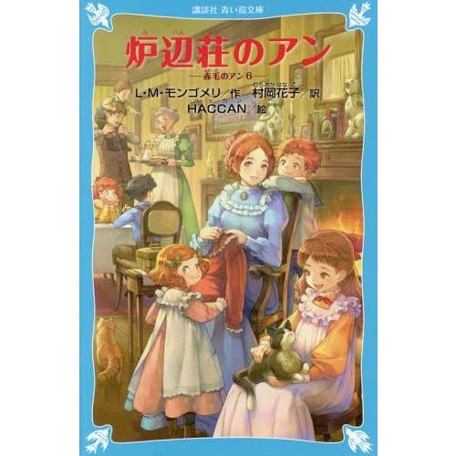 [本/雑誌]/炉辺荘のアン / 原タイトル:Anne of Ingleside (講談社青い鳥文庫 ...