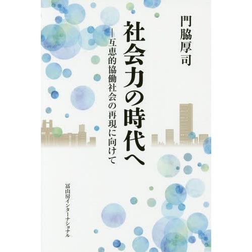 [本/雑誌]/社会力の時代へ 互恵的協働社会の再現に向けて/門脇厚司/著