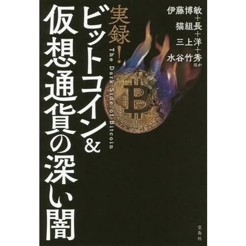 [本/雑誌]/実録!ビットコイン&amp;仮想通貨の深い闇/伊藤博敏/ほか著 猫組長/ほか著 三上洋/ほか著...