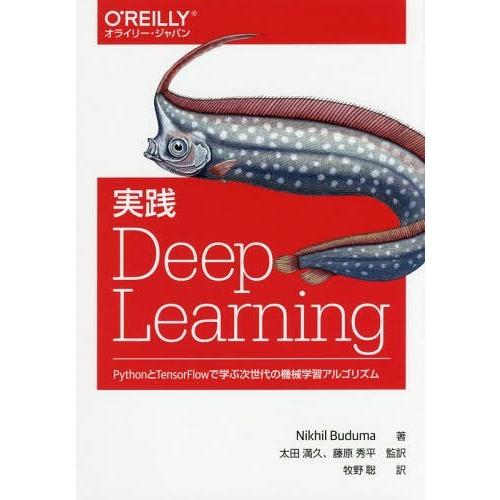 [本/雑誌]/実践Deep Learning PythonとTensorFlowで学ぶ次世代の機械学...