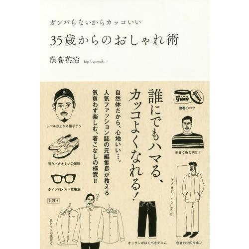 [本/雑誌]/35歳からのおしゃれ術 ガンバらないからカッコいい/藤巻英治/著