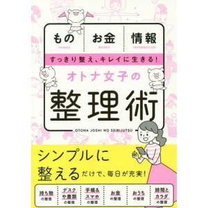 [本/雑誌]/オトナ女子の整理術 ものお金情報すっきり整え、キレイに生きる!/新星出版社編集部/編