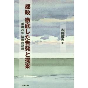 [本/雑誌]/都政 徹底した告発と提案 都議20...の商品画像