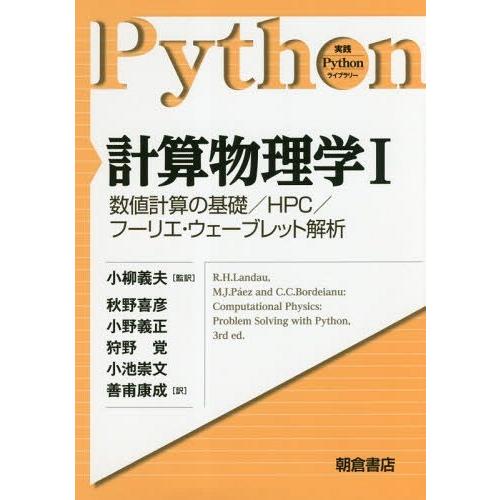 【送料無料】[本/雑誌]/計算物理学 1 / 原タイトル:Computational Physics...
