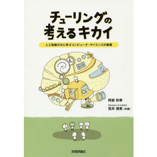 【送料無料】[本/雑誌]/チューリングの考えるキカイ 人工知能の父に学ぶコンピュータ・サイエンスの基...