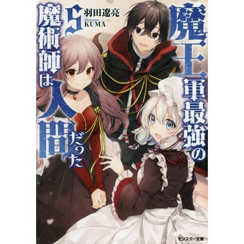 [本/雑誌]/魔王軍最強の魔術師は人間だった 5 (モンスター文庫)/羽田遼亮/著