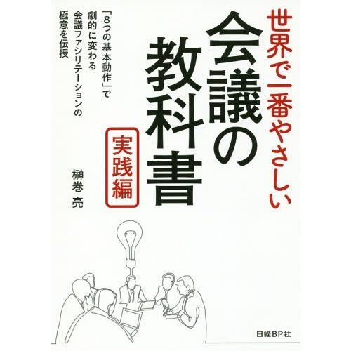 【送料無料】[本/雑誌]/世界で一番やさしい会議の教科書 実践編/榊巻亮/著