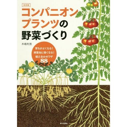 [本/雑誌]/コンパニオンプランツの野菜づくり 育ちがよくなる!病害虫に強くなる!植え合わせワザ88...