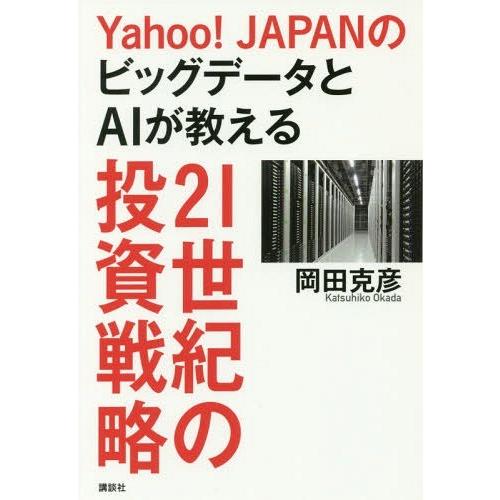 [本/雑誌]/Yahoo!JAPANのビッグデータとAIが教える21世紀の投資戦略/岡田克彦/著