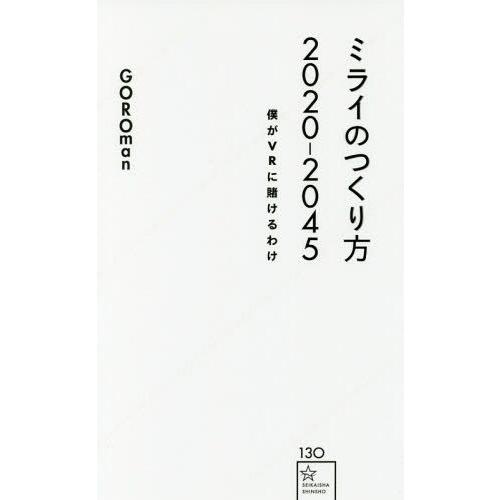 [本/雑誌]/ミライのつくり方2020―2045 僕がVRに賭けるわけ (星海社新書)/GOROma...