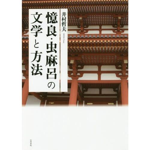 【送料無料】[本/雑誌]/憶良・虫麻呂の文学と方法/井村哲夫/著