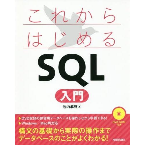 【送料無料】[本/雑誌]/これからはじめるSQL入門/池内孝啓/著
