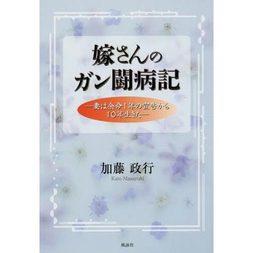 [本/雑誌]/嫁さんのガン闘病記 妻は余命1年の宣告から10年生きた/加藤政行/著