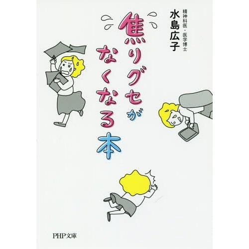 [本/雑誌]/焦りグセがなくなる本 (PHP文庫)/水島広子/著