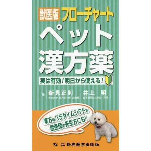 【送料無料】[本/雑誌]/獣医版フローチャートペット漢方薬 実は有効!明日から使える!/新見正則/著...