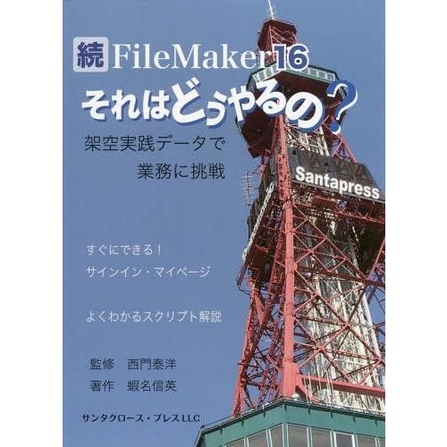 【送料無料】[本/雑誌]/FileMaker 16それはどうやるの? 続/蝦名信英/著 西門泰洋/監...