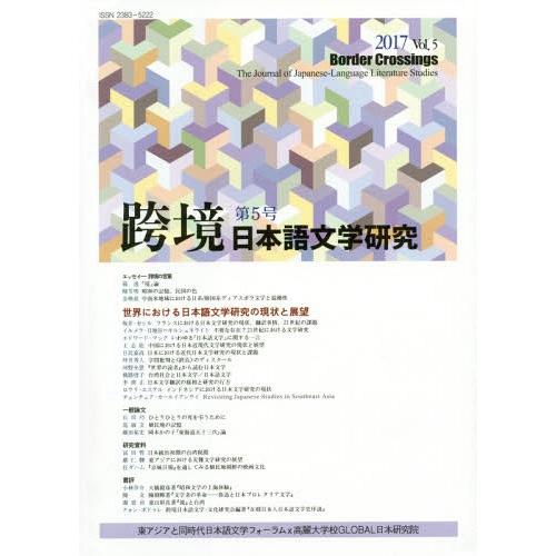 【送料無料】[本/雑誌]/跨境/日本語文学研究   5/東アジアと同時代日本語文学フォーラム/編集 ...