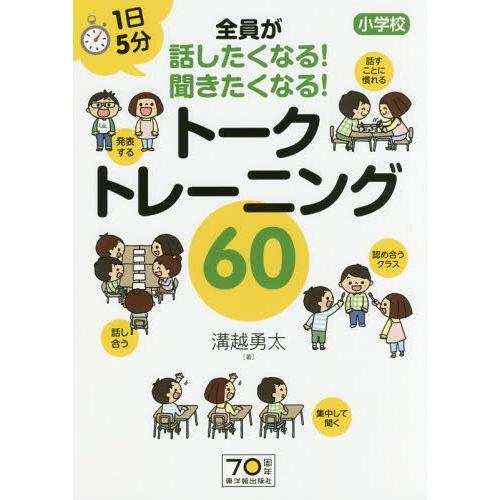 【送料無料】[本/雑誌]/1日5分 小学校 全員が話したくなる!聞きたくなる! トークトレーニング6...