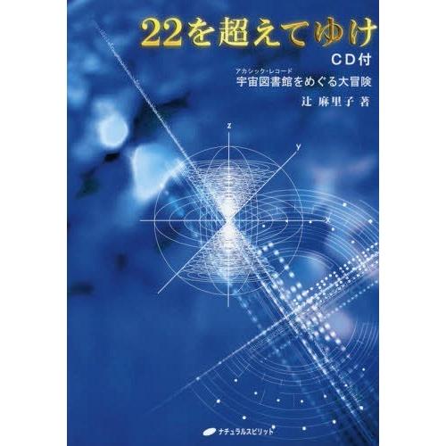 [本/雑誌]/22を超えてゆけ 宇宙図書館をめぐる大冒険 CD付版/辻麻里子/著