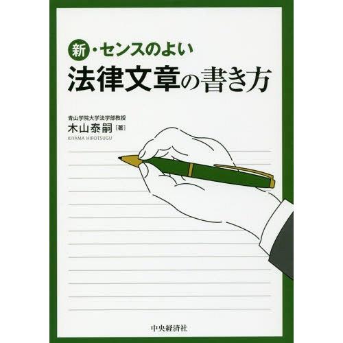 【送料無料】[本/雑誌]/新・センスのよい法律文章の書き方/木山泰嗣/著