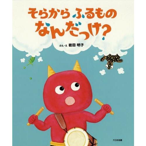 [本/雑誌]/そらからふるものなんだっけ?/岩田明子/ぶん・え