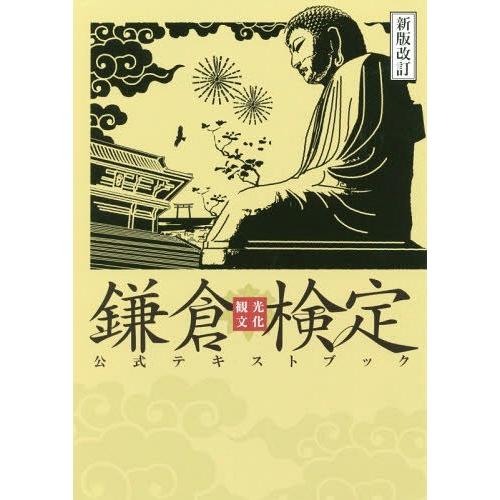 【送料無料】[本/雑誌]/鎌倉観光文化検定公式テキストブ 新版改訂/鎌倉商工会議所/監修 かまくら春...