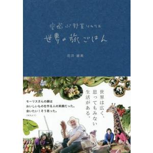 [本/雑誌]/空飛ぶ野菜ソムリエ世界の旅ごはん/花井綾美/著