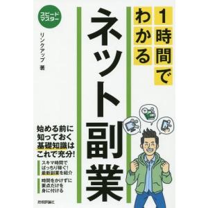 [書籍のゆうメール同梱は2冊まで]/[本/雑誌]/1時間でわかるネット副業