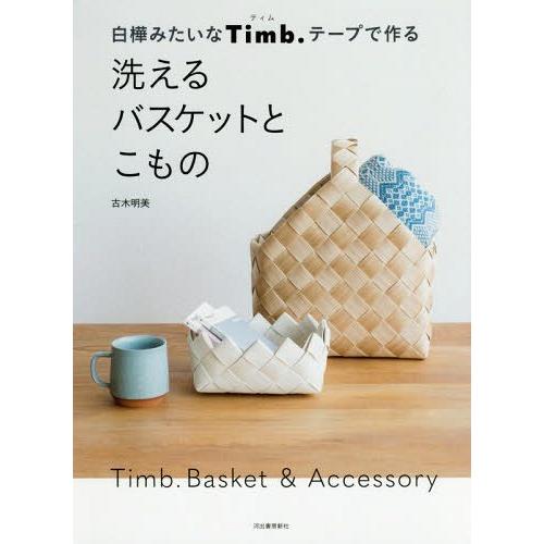 [本/雑誌]/白樺みたいなTimb.テープで作る洗えるバスケットとこも古木明美/著