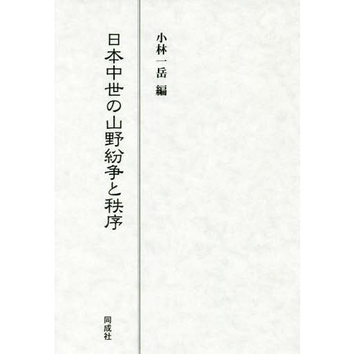 【送料無料】[本/雑誌]/日本中世の山野紛争と秩序/小林一岳/編