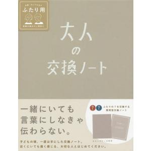 //大人の交換ノート/いろは出版