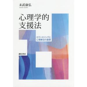 [本/雑誌]/心理学的支援法-カウンセリングと心理療法/末武康弘/著