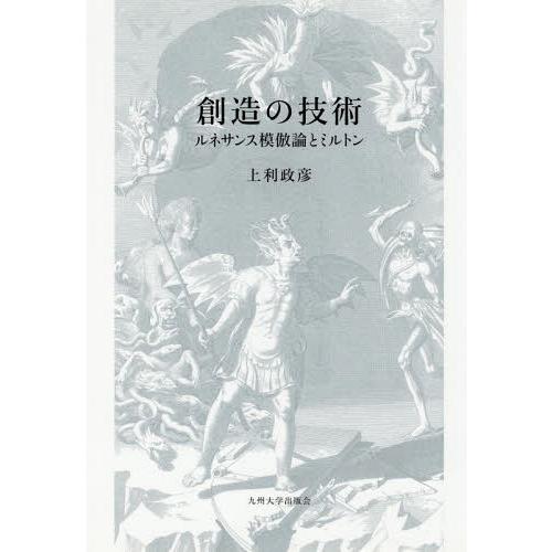 [本/雑誌]/創造の技術 ルネサンス模倣論とミルトン/上利政彦/著