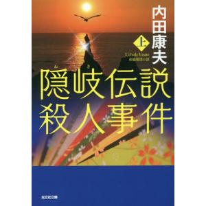 [本/雑誌]/隠岐伝説殺人事件 長編推理小説 上 (光文社文庫)/内田康夫/著｜neowing