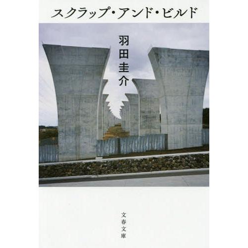 [本/雑誌]/スクラップ・アンド・ビルド (文春文庫)/羽田圭介/著